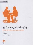 کتاب چگونه با هر کسی صحبت کنیم (لوندز/قراچه داغی/ذهن آویز)