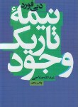 کتاب نیمه تاریک وجود(دبی فورد/صلاحی/لیوسا)