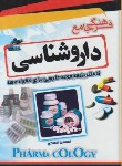 کتاب فرهنگ جامع داروشناسی(احمدی/رقعی/یاقوت سپاهان)