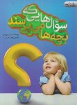 کتاب سوال هایی که بچه ها می پرسند (گلین پرایس/حبیبی/پیام آزادی)