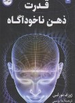 کتاب قدرت ذهن ناخودآگاه (ژوزف مورفی/پوستی/اردیبهشت)