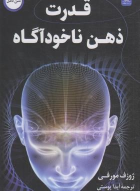 قدرت ذهن ناخودآگاه (ژوزف مورفی/پوستی/اردیبهشت)