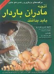 کتاب آنچه مادران بارداربایدبدانند(تک زارع/شقایق)