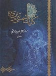کتاب کلیات شمس تبریزی(مولوی/قابدار/لیدا)