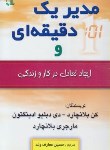 کتاب مدیریک دقیقه ای وایجادتعادل درکاروزندگی(بلانچارد/معارف وند/طلایه)