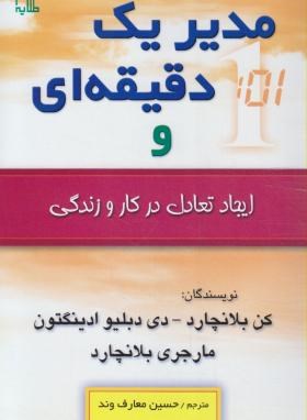 مدیریک دقیقه ای وایجادتعادل درکاروزندگی(بلانچارد/معارف وند/طلایه)