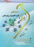 کتاب کاربرد کامپیوتر در روانشناسی (پیام نور/طلایی/پویندگان/PN)