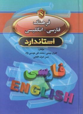 فرهنگ فارسی انگلیسی استاندارد(بهمنی/جیبی/استاندارد)