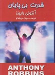 کتاب قدرت بی پایان (آنتونی رابینز/میرشکار/زرین)