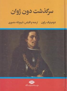 سرگذشت دون ژوان (دومینیک راون/منصوری/نگاه)