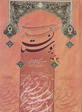 بوستان سعدی(وزیری/فروغی/آسمان علم)