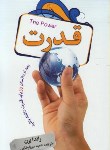 کتاب قدرت (راندابرن/میرزارضایی/شیرمحمدی)