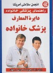 کتاب راهنمای پزشکی خانواده(دایره المعارف پزشک خانواده/آیینه دانش)