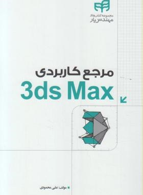 مرجع کاربردیDVD+3DS MAX (محمودی/کیان رایانه)