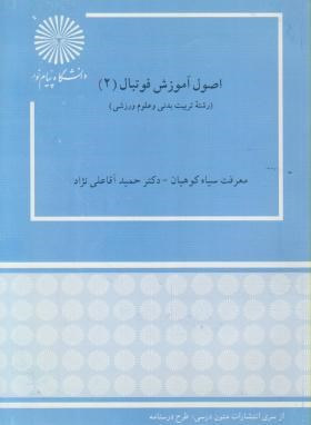 اصول آموزش فوتبال2(پیام نور/ سیاه کوهیان/834)