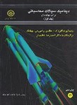 کتاب دینامیک سیالات محاسباتی CFD ج1 (هافمن/عظیمیان/صنعتی اصفهان)