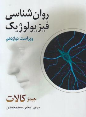 روانشناسی فیزیولوژیک (کالات/سیدمحمدی/و12/رحلی/روان)