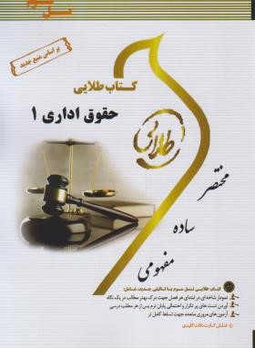 حقوق اداری 1 (پیام نور/طلایی/پویندگان)