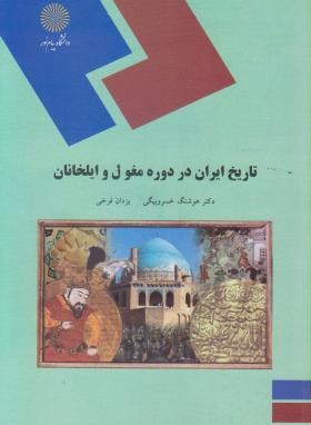 تاریخ ایران دردوره مغول وایلخانان(پیام نور/خسروبیگی/1830)