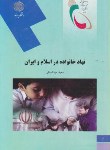 کتاب نهاد خانواده در اسلام و ایران(پیام نور/عبدالملکی/2049)