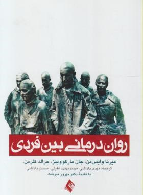 روان درمانی بین فردی(وایس من/داداشی/رقعی/ارجمند)