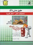 کتاب آزمون تحلیلی حقوق مدنی4(پیام نور/قربان نیا/راه/190/PN)*