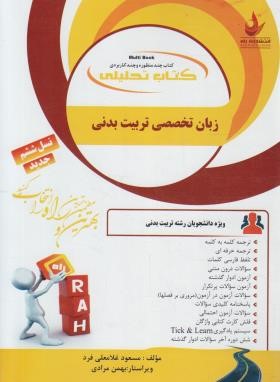 زبان تخصصی تربیت بدنی (پیام نور/نسل ششم/راه/859/PN)