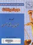 کتاب کمک حافظه حقوق بین الملل خصوصی (کاظمی/جیبی/ دوراندیشان)