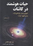 کتاب حیات هوشمند در کائنات (اشنایدر/احمدی/مازیار)