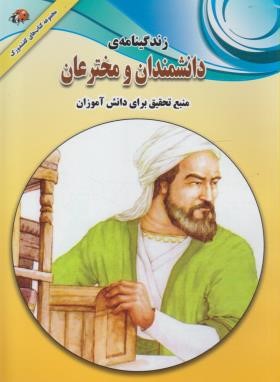 زندگینامه ی دانشمندان ومخترعان(ذوالفقاری/لیدا)*