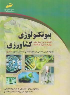 بیوتکنولوژی کشاورزی (دکترا/احمدی/مجتمع فنی)