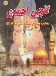 کتاب گلچین احمدی ج10(مرثیه/احمدی گورجی/بوستان کتاب)