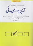 کتاب مجموعه پرسش های چهارگزینه ای آیین دادرسی مدنی (السان/ دوراندیشان)