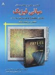 کتاب حل فیزیک هالیدی ج1 (مکانیک و گرما/اسکویی/و10/امیدانقلاب)