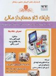 کتاب کاربرد نرم افزار مالی (رایانه کارحسابدار مالی/تقی زاده/نقش آفرینان بابکان)