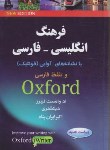 کتاب ترجمهCD+OXFORD ADVANCED LEARNER'S DIC(ایران پناه/رقعی/یادواره کتاب)