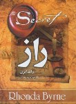 کتاب راز (راندا برن/ سعیدی/ آذین نگار)