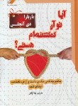 کتاب آیاتوآن گمگشته ام هستی؟ (آنجلیس/ آزادی/ معیاراندیشه)