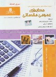 کتاب تست حسابداری عمومی مقدماتی (جوادزاده/نقش آفرینان بابکان)