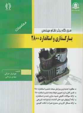 آزمون نظام مهندسی (بارگذاری و استاندارد2800/ خزایی/ پدیده)