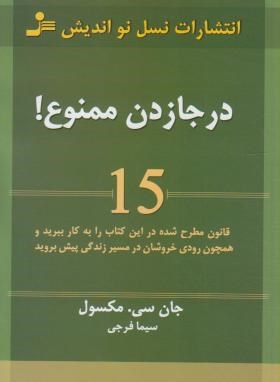 در جا زدن ممنوع ! (جان مکسول/فرجی/نسل نواندیش)