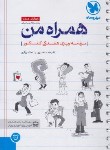 کتاب همراه من (برنامه ریزی هفتگی کنکور /اختیاری/مهروماه)