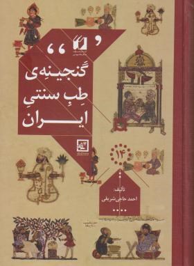 گنجینه ی طب سنتی ایران(حاجی شریفی/حافظ نوین)