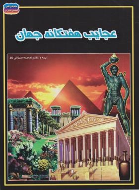 عجایب هفتگانه جهان (سروش راد/رحلی/حباب)
