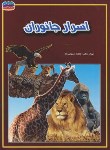 کتاب اسرار جانوران (سروش راد/رحلی/حباب)