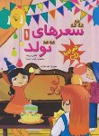 کتاب شعرهای تولد+CD (خوش سیما/رحلی/بلور)