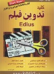 کتاب کلید تدوین فیلم با SاDVD+EDIU (فردین/کلیدآموزش)