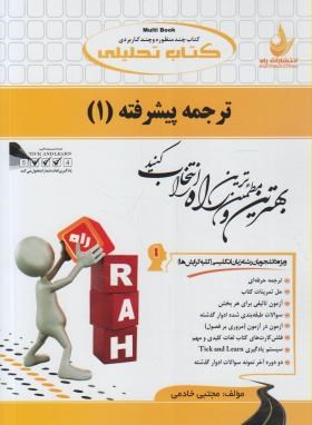 کتاب تحلیلی ترجمه پیشرفته 1(پیام نور/خادمی/راه/303/PN)