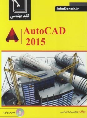 کلیدمهندسی AUTOCAD 2015 (عباسی/ سهادانش)