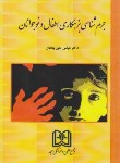 کتاب جرم شناسی بزهکاری اطفال ونوجوانان (حق پناهان/ مجد)